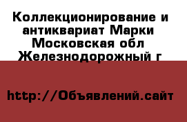 Коллекционирование и антиквариат Марки. Московская обл.,Железнодорожный г.